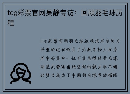 tcg彩票官网吴静专访：回顾羽毛球历程