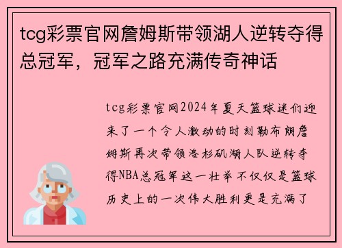 tcg彩票官网詹姆斯带领湖人逆转夺得总冠军，冠军之路充满传奇神话