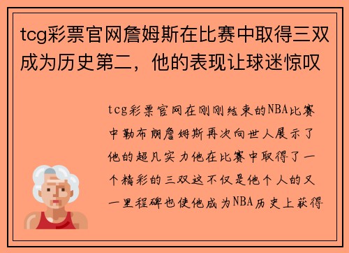 tcg彩票官网詹姆斯在比赛中取得三双成为历史第二，他的表现让球迷惊叹