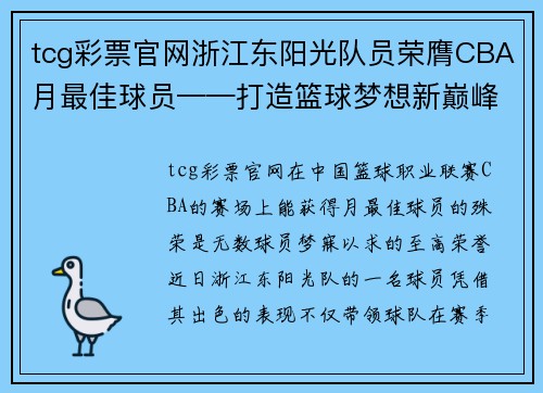 tcg彩票官网浙江东阳光队员荣膺CBA月最佳球员——打造篮球梦想新巅峰