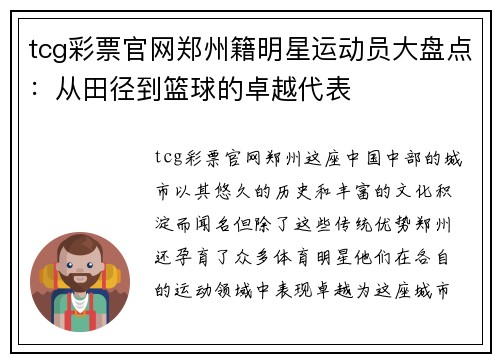 tcg彩票官网郑州籍明星运动员大盘点：从田径到篮球的卓越代表