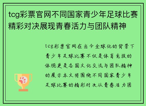 tcg彩票官网不同国家青少年足球比赛精彩对决展现青春活力与团队精神