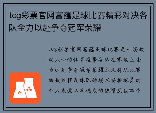 tcg彩票官网富蕴足球比赛精彩对决各队全力以赴争夺冠军荣耀