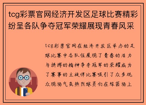 tcg彩票官网经济开发区足球比赛精彩纷呈各队争夺冠军荣耀展现青春风采