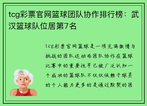 tcg彩票官网篮球团队协作排行榜：武汉篮球队位居第7名