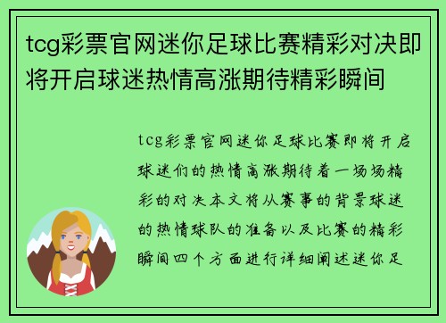 tcg彩票官网迷你足球比赛精彩对决即将开启球迷热情高涨期待精彩瞬间