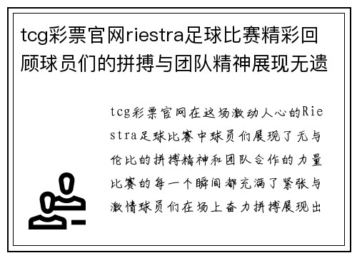 tcg彩票官网riestra足球比赛精彩回顾球员们的拼搏与团队精神展现无遗