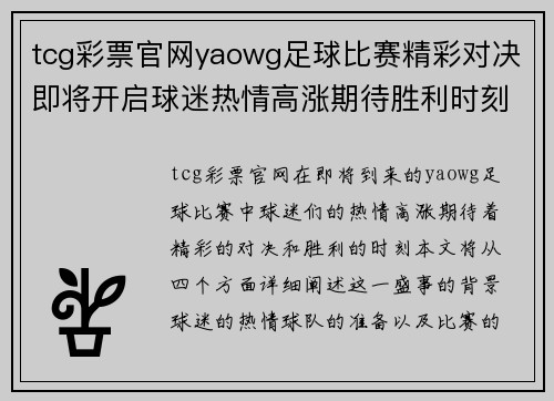 tcg彩票官网yaowg足球比赛精彩对决即将开启球迷热情高涨期待胜利时刻