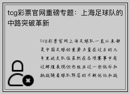 tcg彩票官网重磅专题：上海足球队的中路突破革新